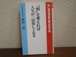 「朝」を変えれば人生が三倍楽しくなる