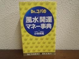 Dr.コパの「風水」開運マネー事典 　廣済堂ブックス