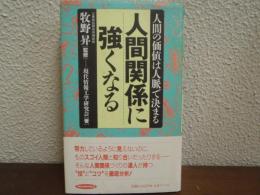 人間関係に強くなる: 人間の価値は人脈で決まる (RYU BOOKS) 