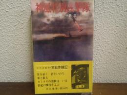 神風特別攻撃隊　太平洋戦記