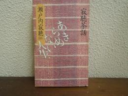 あきらめない人生 : 寂聴茶話