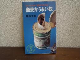 商売がうまい奴 : ちょっとマネて成功する方法