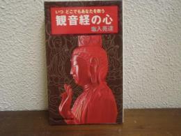 観音経の心　いつどこでもあなたを救う
