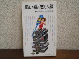 良い墓・悪い墓