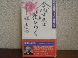 念ずれば花ひらく
