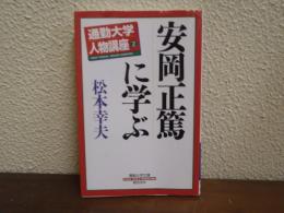 安岡正篤に学ぶ