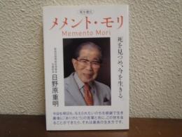 メメント・モリ : 死を見つめ、今を生きる : 死を想え