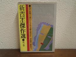 新青年傑作選