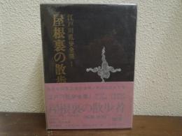 江戸川乱歩全集