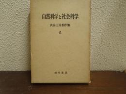 自然科学と社会科学　武谷三男著作集　第5 