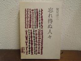 忘れ得ぬ人々