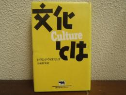 文化とは
