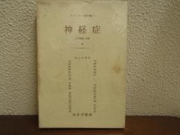 フランクル著作集　５　神経症 : その理論と治療. 2