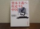 資本主義へ疾走する中国