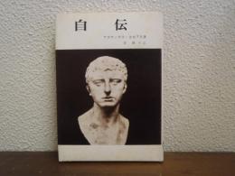 自伝
