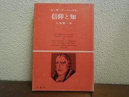 信仰と知