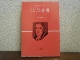 フィヒテとシェリングの差異