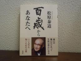 百歳からあなたへ