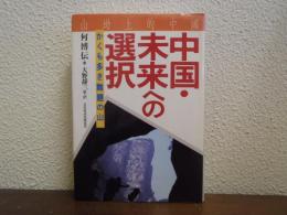 中国・未来への選択 : かくも多き難題の山