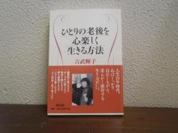ひとりの老後を心楽しく生きる方法