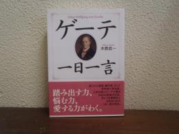 ゲーテ一日一言