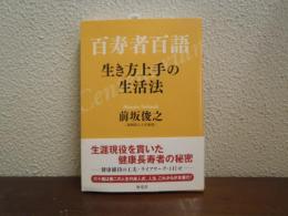 百寿者百語 : 生き方上手の生活法
