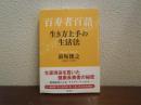 百寿者百語 : 生き方上手の生活法