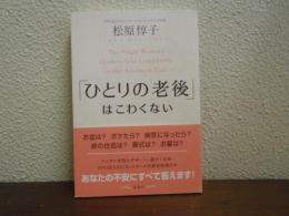 「ひとりの老後」はこわくない