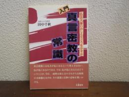 入門・真言密教の常識 : 弘法大師のおしえをどう生かすか