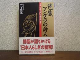 芭蕉マンダラの詩人 : 『おくのほそ道』の謎を明かす