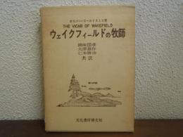 ウェイクフィールドの牧師