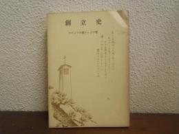 創立史