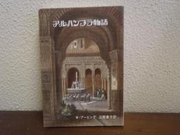 アルハンブラ物語