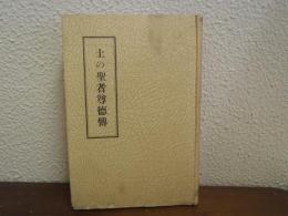 土の聖者尊徳伝