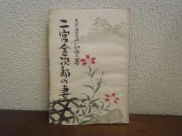 二宮金次郎の妻