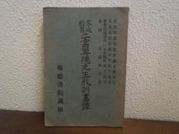 家庭教育 二宮尊徳先生教訓画譚