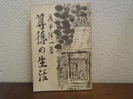 尊徳の生活