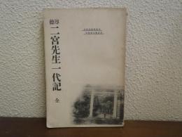 尊徳二宮先生一代記