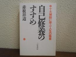 自己修養のすすめ