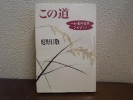 この道 : 一仏乗の世界をめざして