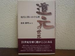 道元の世界 : 現代に問いかける禅