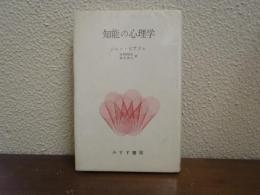 知能の心理学