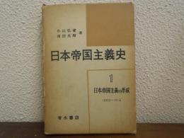 日本帝国主義史　第1巻 (日本帝国主義の形成)