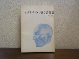 イグナチオ・ロヨラ書簡集
