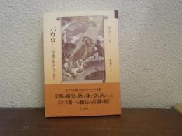 パウロ : 伝道のオディッセー
