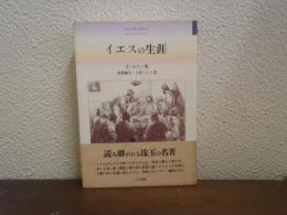 イエスの生涯