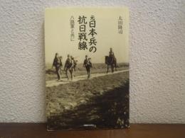 元日本兵の抗日戦線 : 八路軍と共に