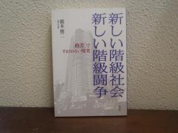 新しい階級社会新しい階級闘争 : 「格差」ですまされない現実