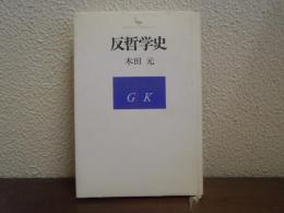 反哲学史