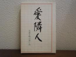 愛隣人　笠置正明の想い出